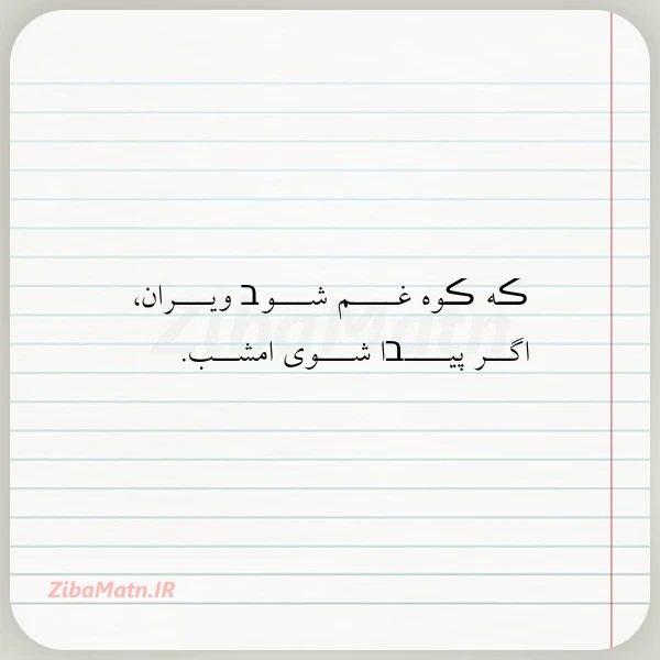 ڪه ڪوه غــــم شـــوב ویـــران اگــر