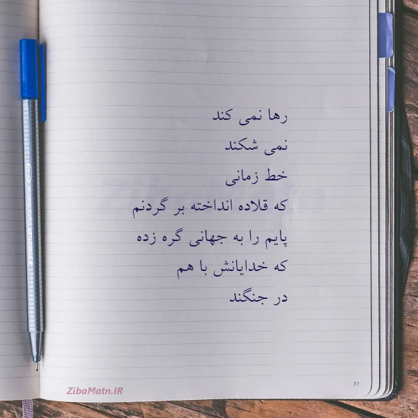 رها نمی کند نمی شکند خط