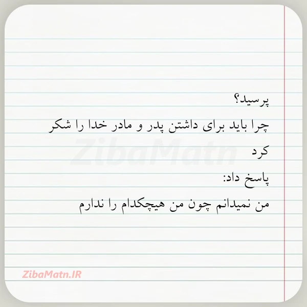 پرسید چرا برای داشتن پدر و