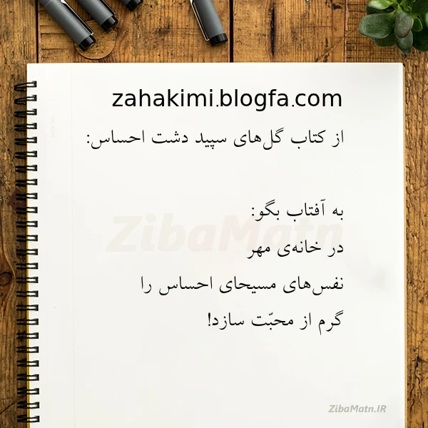 zahakimi blogfa com از کتاب گل های سپید