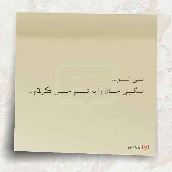 بــی تـــو سنگـینی جــان را به