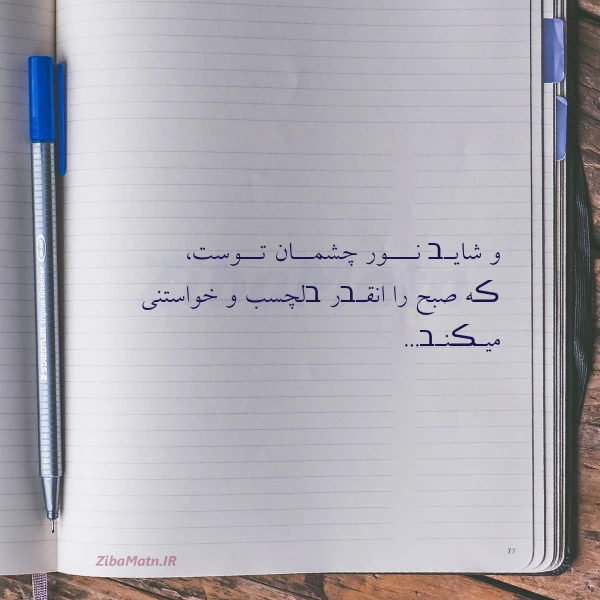 و شایـב نـــور چشمــان تــوست ڪه