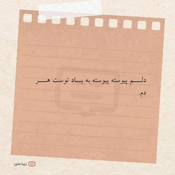 دلـــم پیوسته پیوسته به یــاد توست
