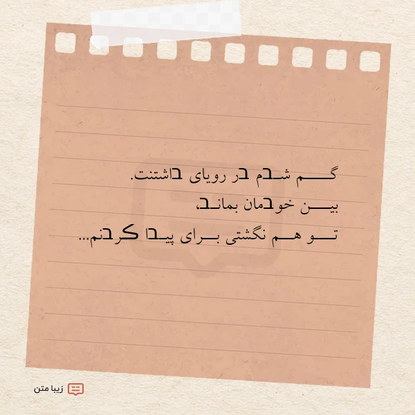 عکس نوشته گــــم شـבم בر رویای בاشتنت بیـــن