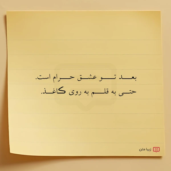 بعـــد تــــو عشــق حـــرام است حتــی