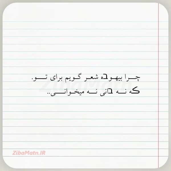 چــرا بیهـوבه شعـر گـویم برای تـــو
