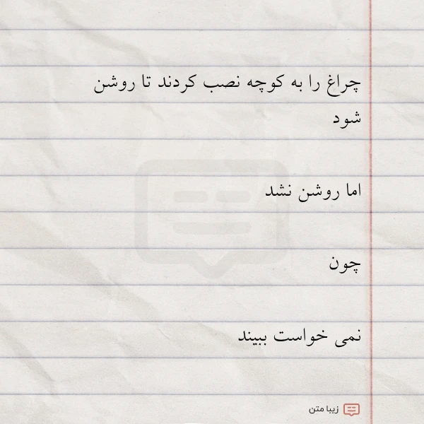چراغ را به کوچه نصب کردند