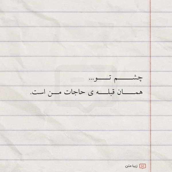عکس نوشته چشـــــم تــــو همــــان قبلـــه ی حاجات