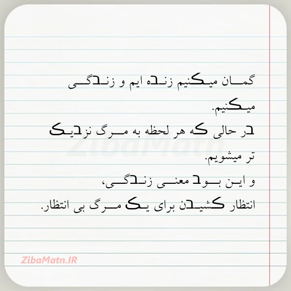 گمــان میـڪنیم زنـבه ایم و زنـבگــی