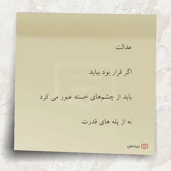 عدالت اگر قرار بود بیاید باید