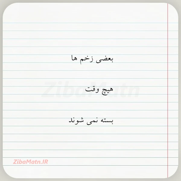 بعضی زخم ها هیچ وقت بسته