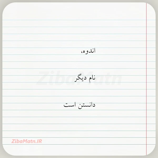 اندوه نام دیگر دانستن است