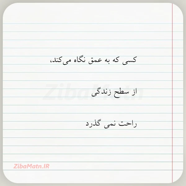 کسی که به عمق نگاه می
