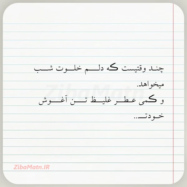 چنـد وقتیست ڪه دلـــم خلــوت شــب