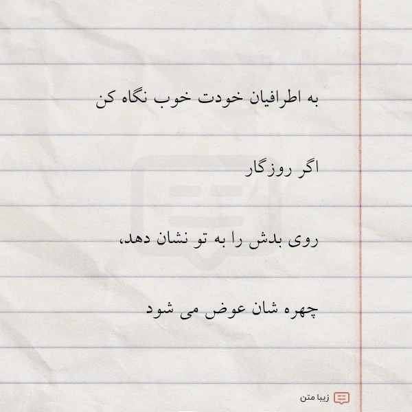به اطرافیان خودت خوب نگاه کن