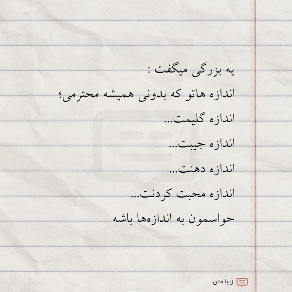 یه بزرگی میگفت اندازه هاتو