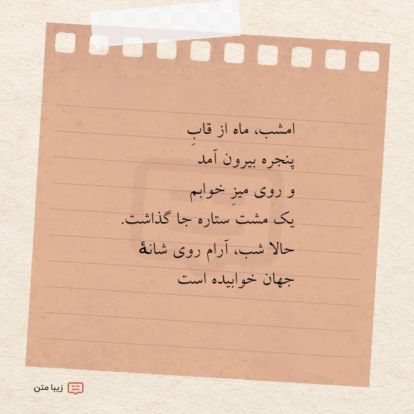 امشب ماه از قاب پنجره بیرون