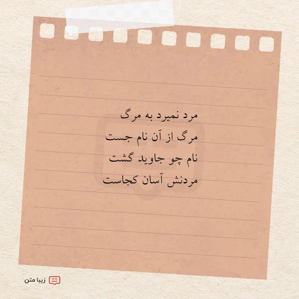 مرد نمیرد به مرگ مرگ از