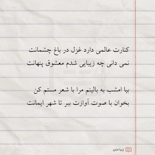 کنارت عالمی دارد غزل در باغ