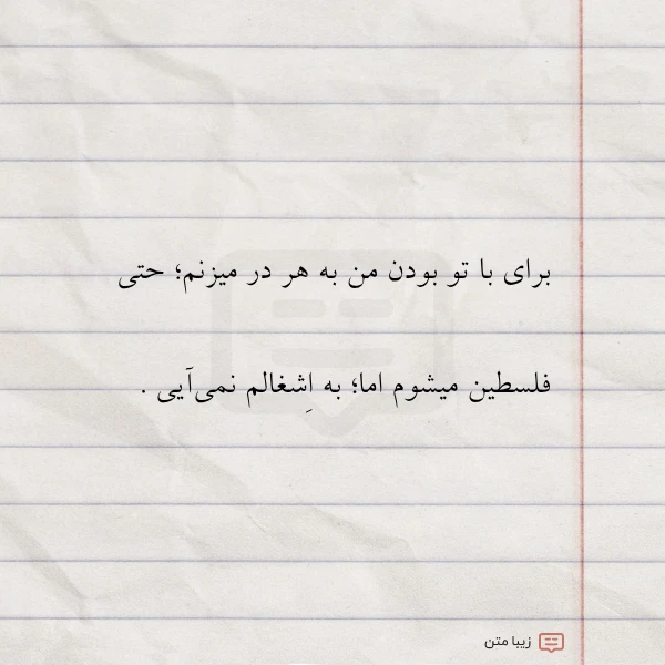 برای با تو بودن من به