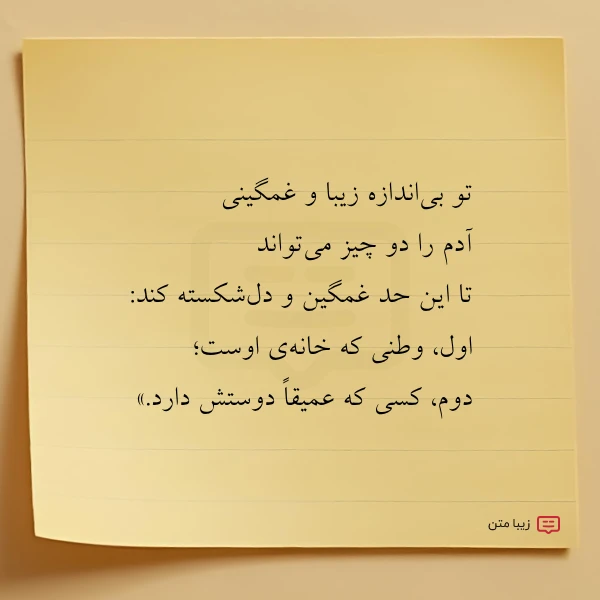 تو بی اندازه زیبا و غمگینی