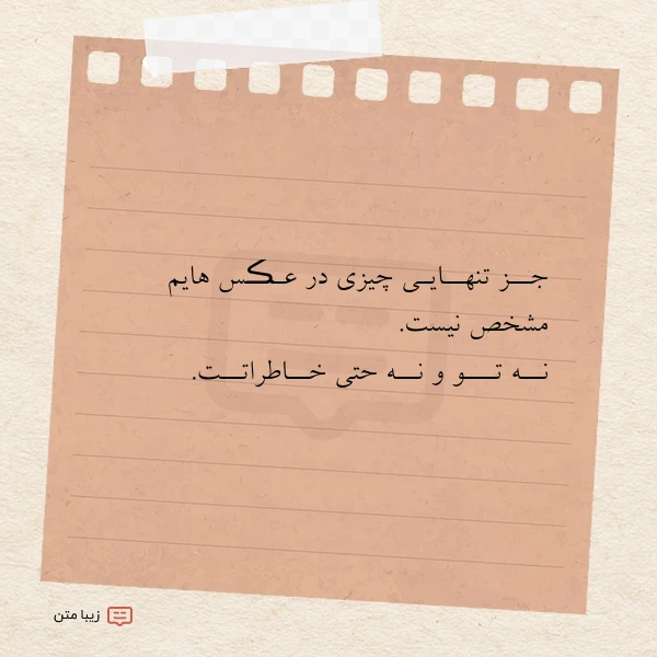 جــز تنهــایـی چیزی در عـڪس هایم