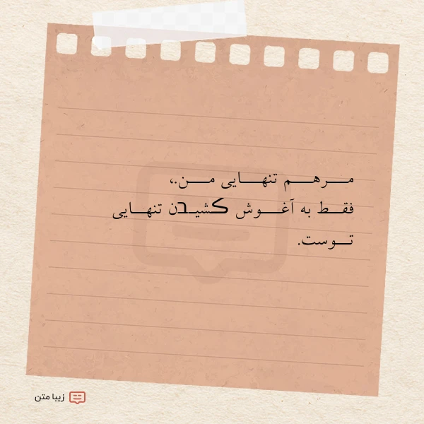 عکس نوشته مـــرهـــم تنهـــایی مـــن فقــط به آغـــوش