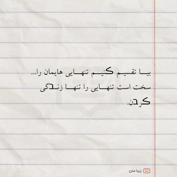 بیــا تقسیـم ڪنیــم تنهــایی هایمان را