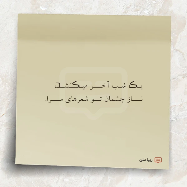 یـڪ شـب آخـــر میـڪـشـב نـــاز چشمان
