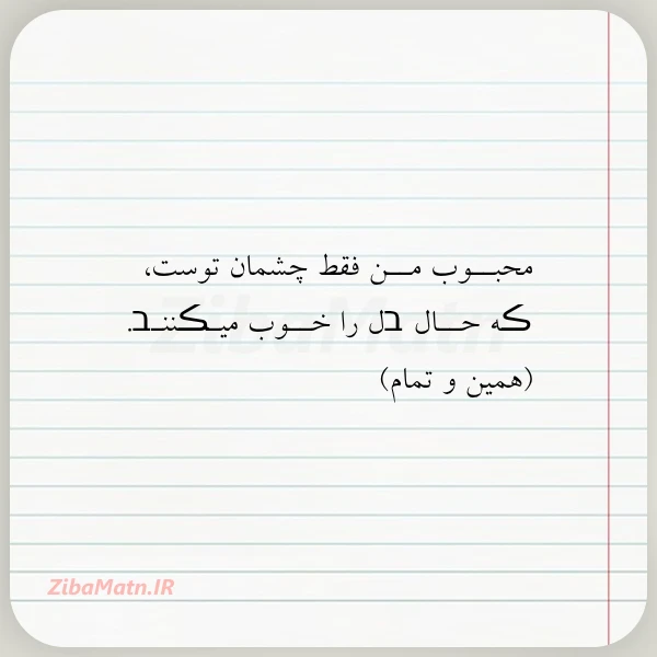 محبــوب مــن فقط چشمان توست ڪه
