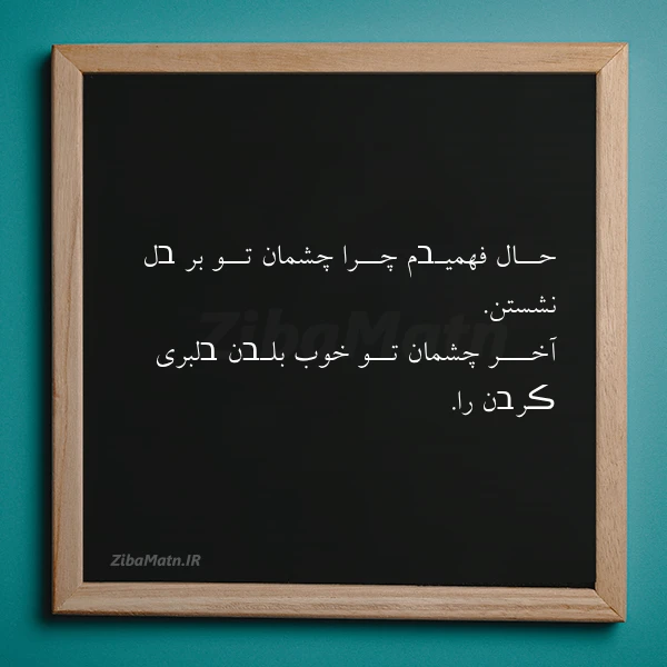 عکس نوشته حــال فهمیـבم چــرا چشمان تــو بر