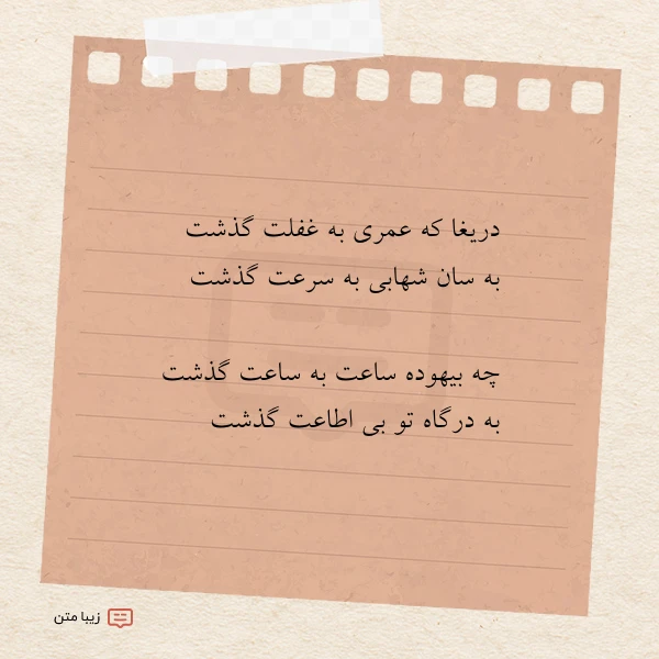 دریغا که عمری به غفلت گذشت