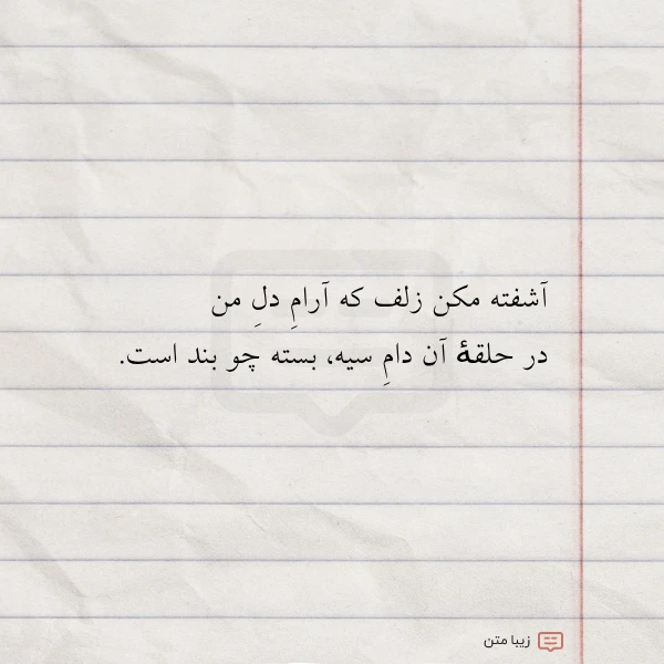 آشفته مکن زلف که آرام دل