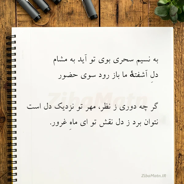 به نسیم سحری بوی تو آید