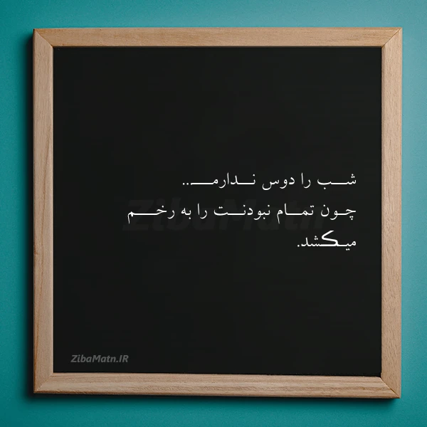 عکس نوشته شــب را دوس نــدارمـــ چـون تمــام