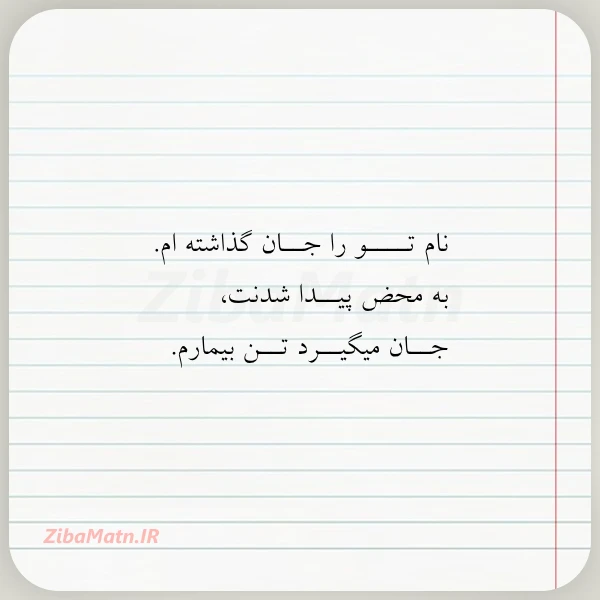 نام تــــو را جــان گذاشته ام