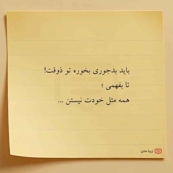 باید بدجوری بخوره تو ذوقت تا