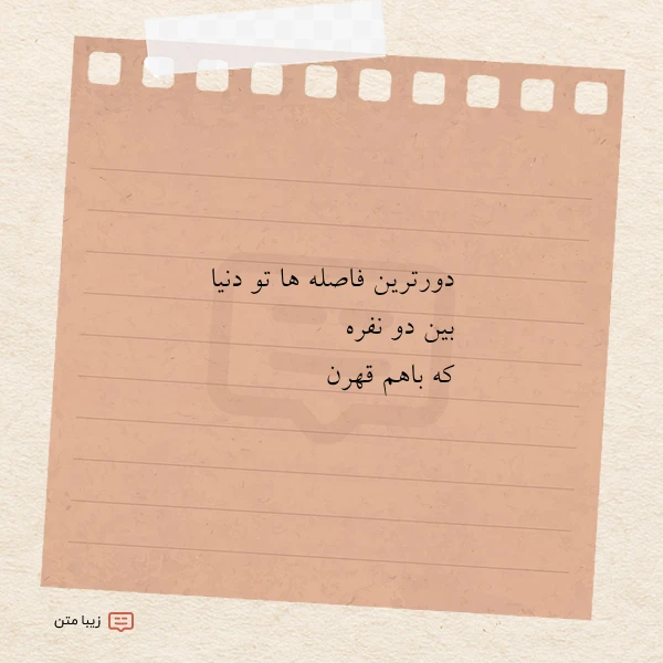 دورترین فاصله ها تو دنیا بین