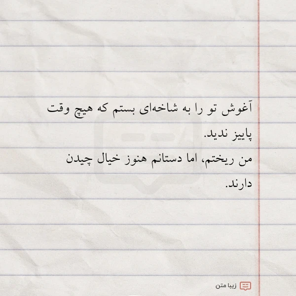 آغوش تو را به شاخه ای