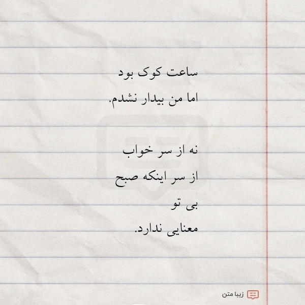 ساعت کوک بود اما من بیدار