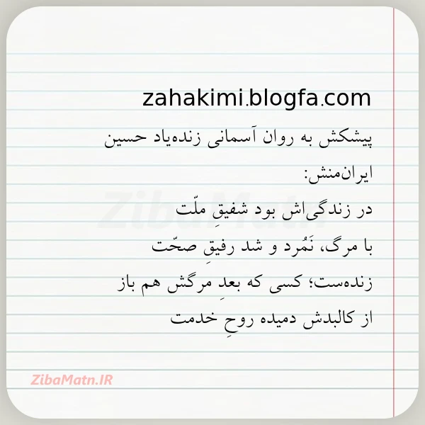 zahakimi blogfa com پیشکش به روان آسمانی زنده