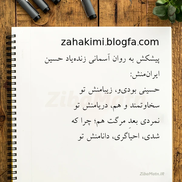zahakimi blogfa com پیشکش به روان آسمانی زنده