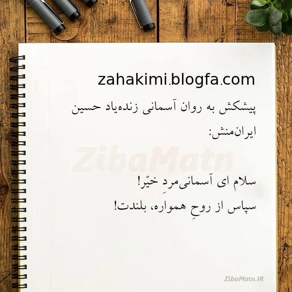 zahakimi blogfa com پیشکش به روان آسمانی زنده