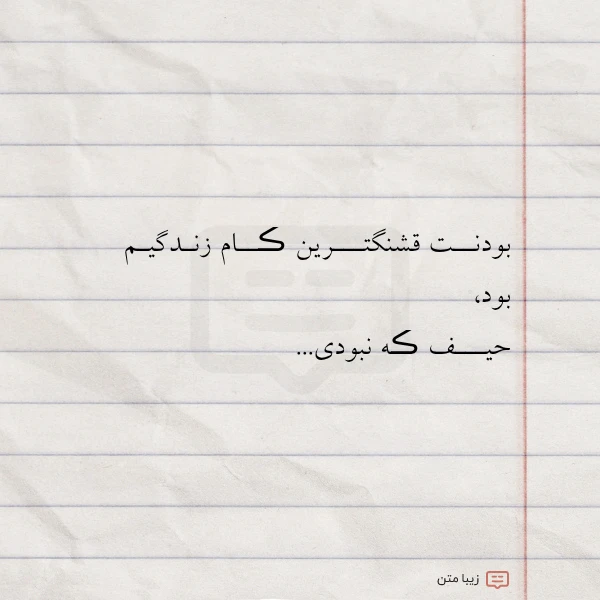 بودنــت قشنگتـــرین ڪــام زنـدگیـم بود حیـــف