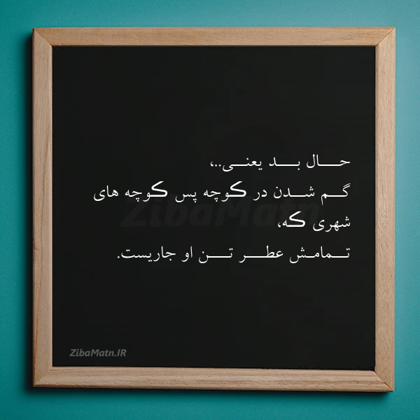 عکس نوشته حـــال بـــد یعنــی گــم شــدن در
