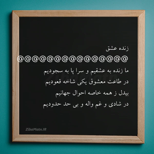 زنده عشق ما زنده به