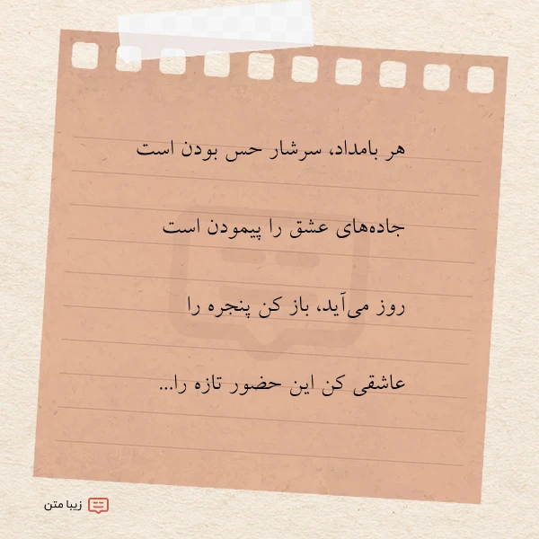 هر بامداد سرشار حس بودن است