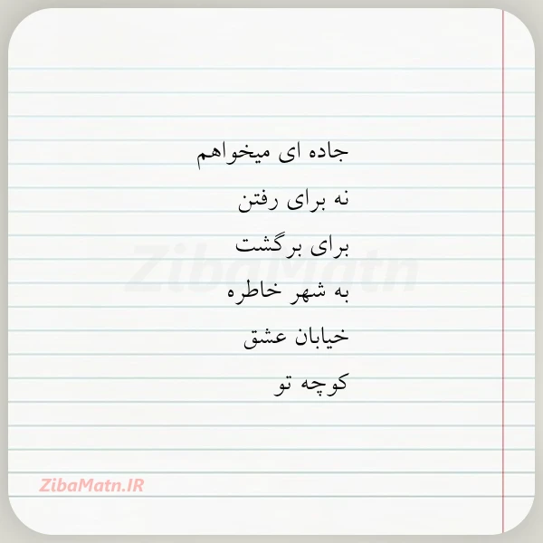 جاده ای میخواهم نه برای رفتن