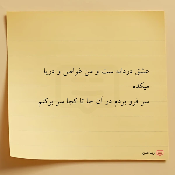 عشق دردانه ست و من غواص