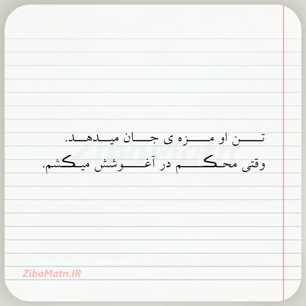 تــــن او مــــزه ی جـــان میــدهــد